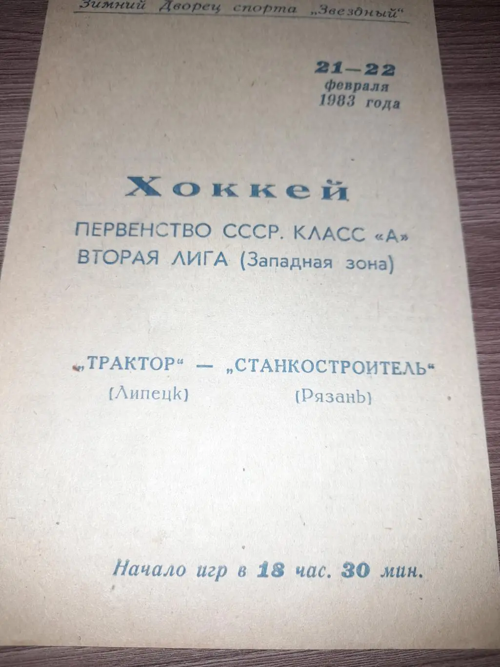 Липецк - Рязань 1983 21, 22 февр