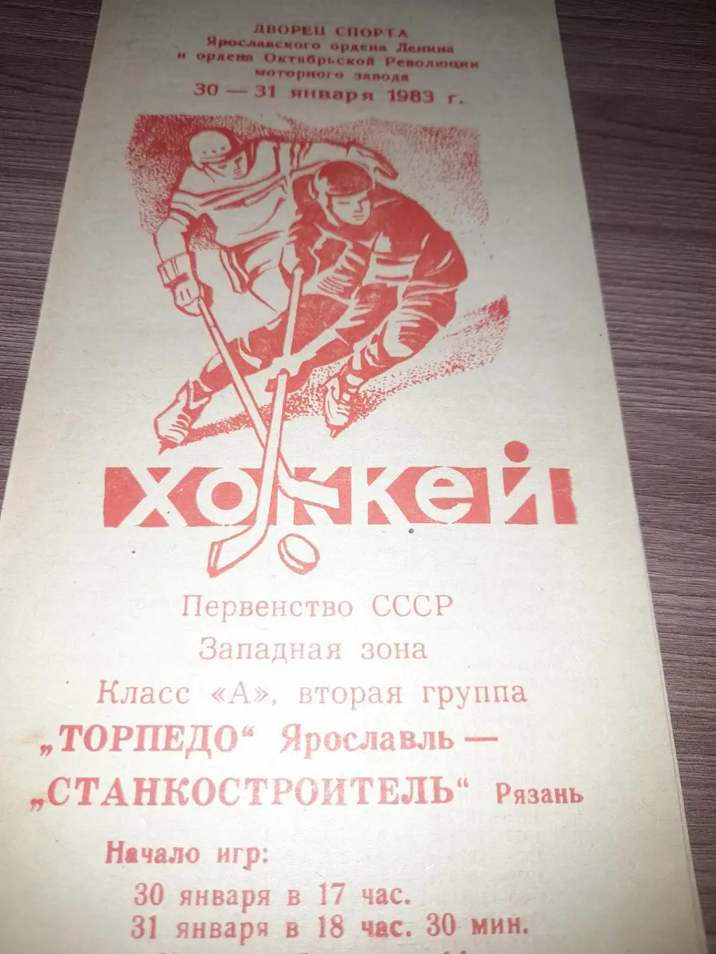 Ярославль - Рязань 1983