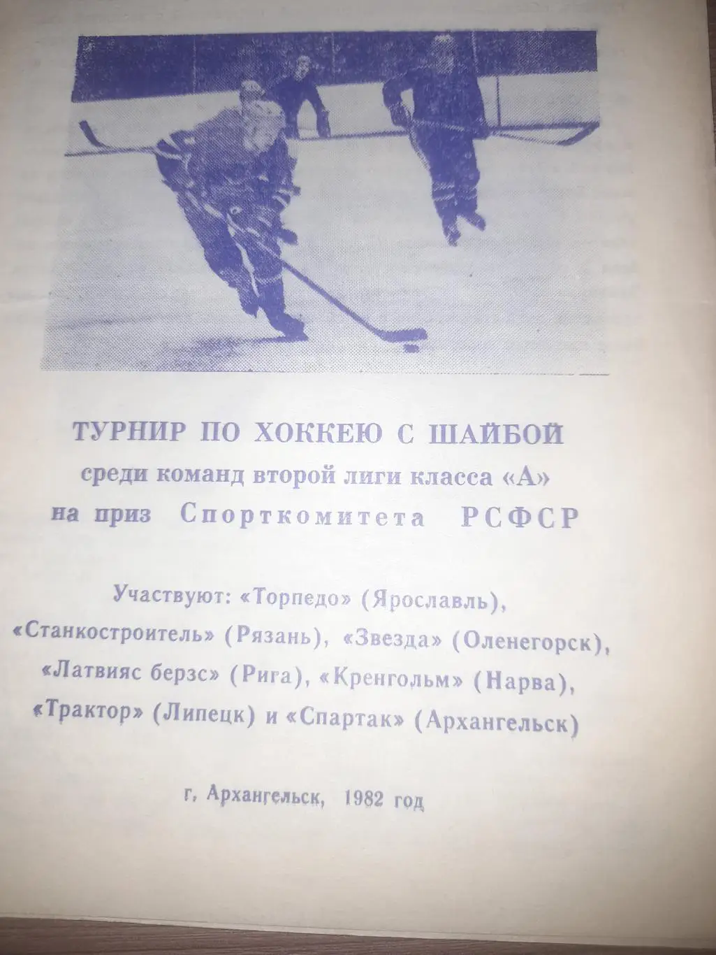 Архангельск 1982 турнир Рязань Липецк Рига Ярославль