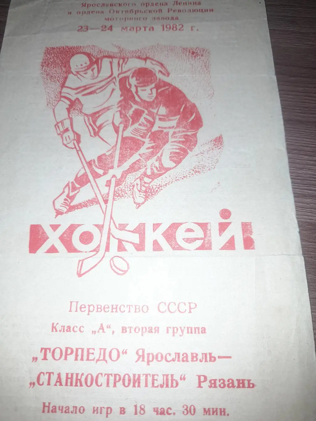 Ярославль - Рязань 1982