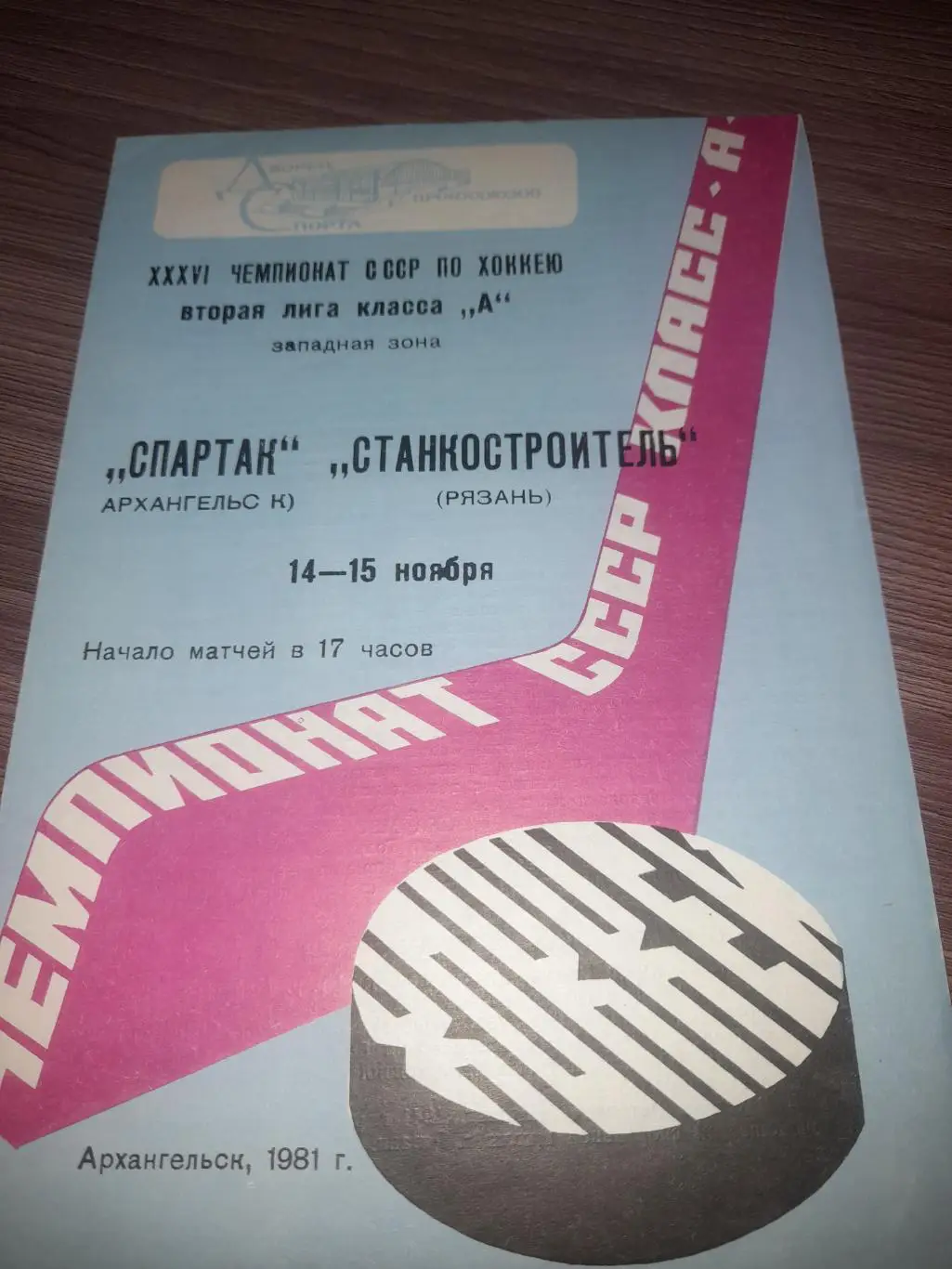 Архангельск - Рязань 1981