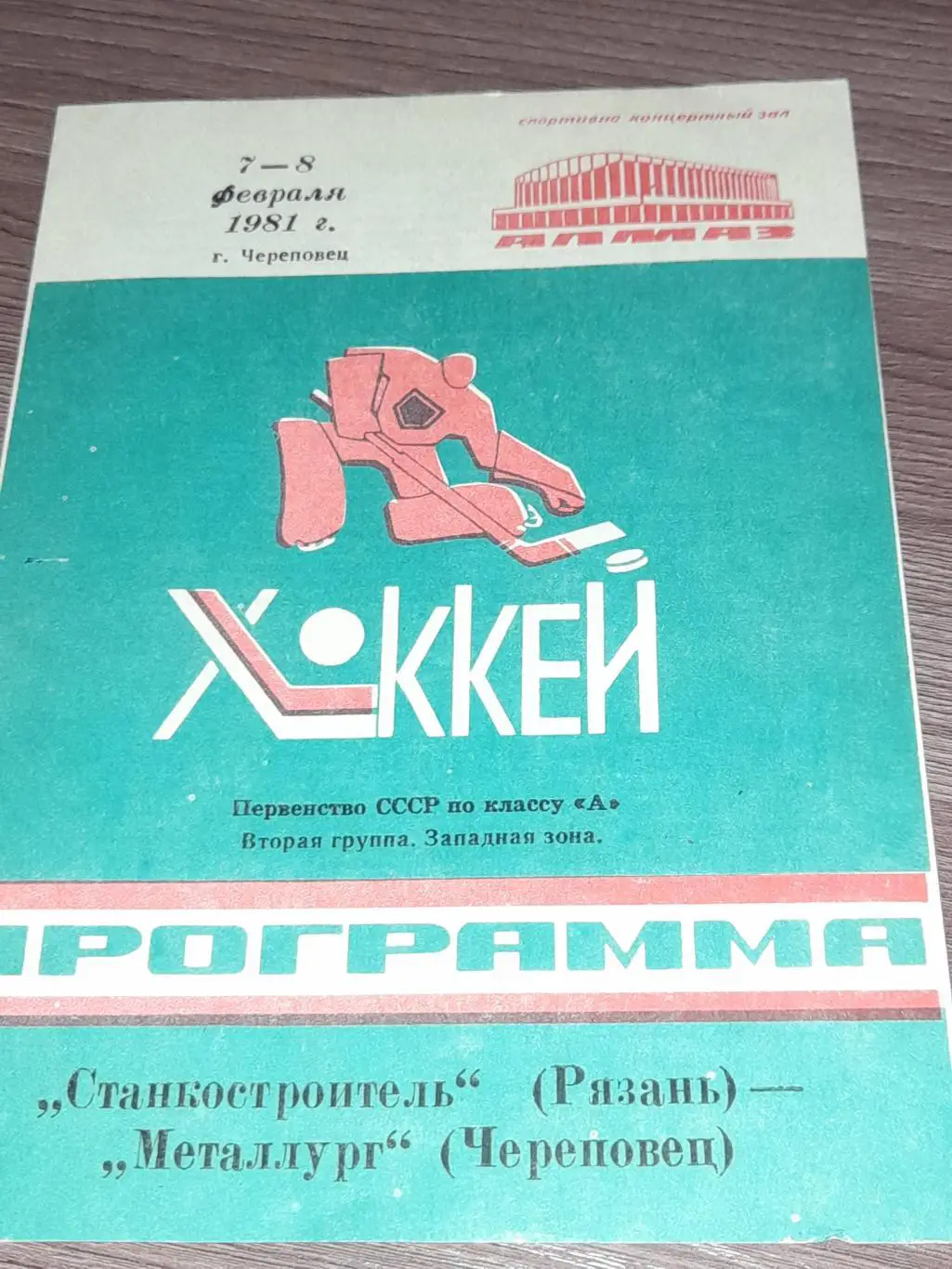 Череповец - Рязань 1981