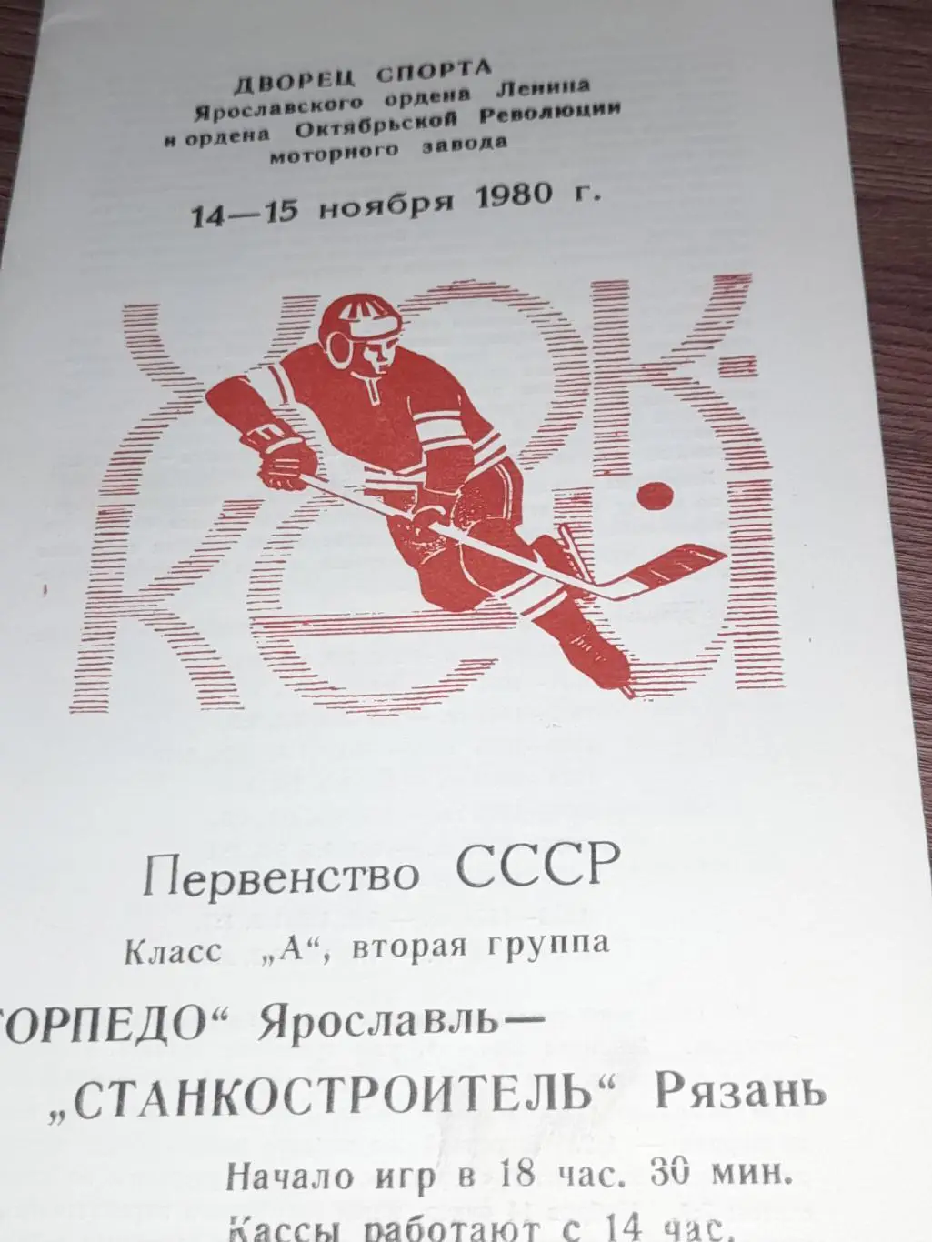 Торпедо Ярославль - Станкостроитель Рязань 1980