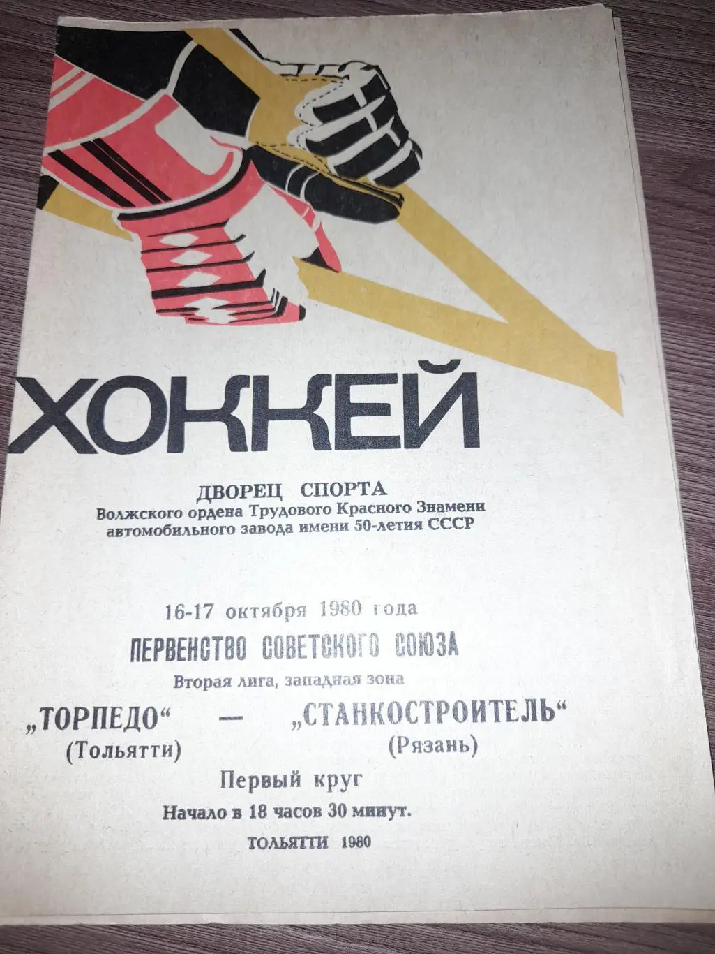 Торпедо Тольятти - Станкостроитель Рязань 1980