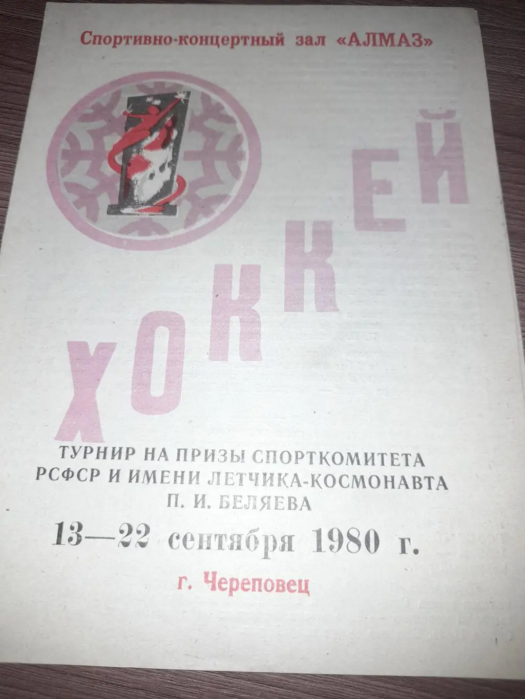 Череповец 1980 турнир Рязань Горький Электросталь Ленинград