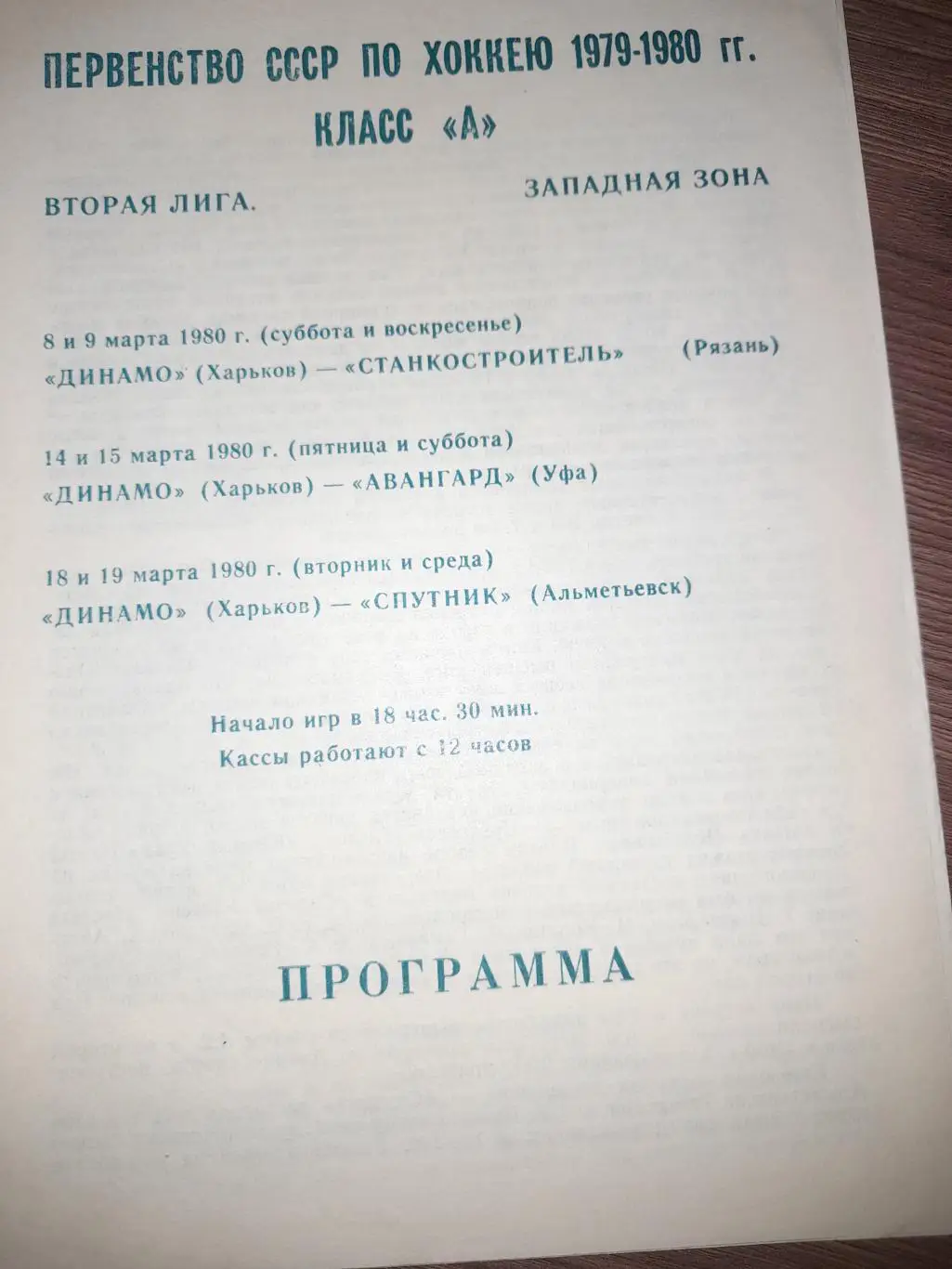 Харьков - Рязань / Уфа / Альметьевск 1980