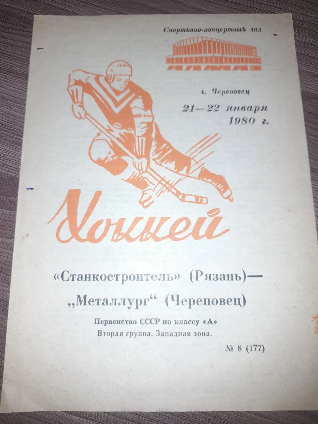 Металлург Череповец - Станкостроитель Рязань 1980