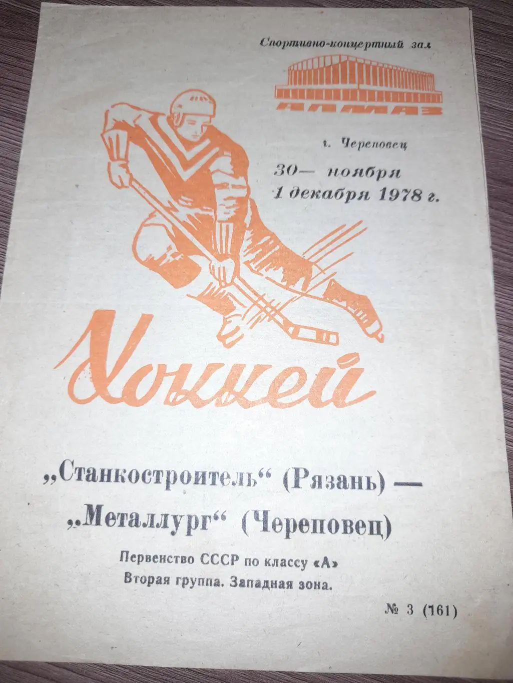 Металлург Череповец - Станкостроитель Рязань 1978