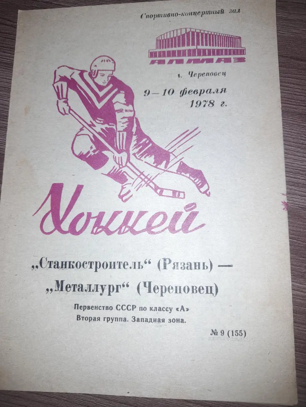 Металлург Череповец - Станкостроитель Рязань 1978 9, 10 февр