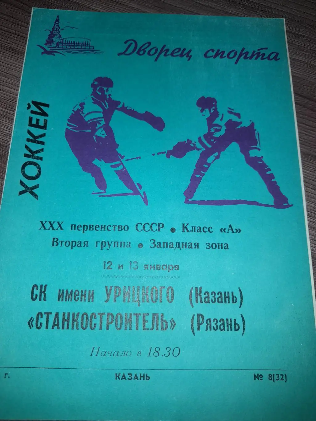 СК им Урицкого Казань - Станкостроитель Рязань 1976