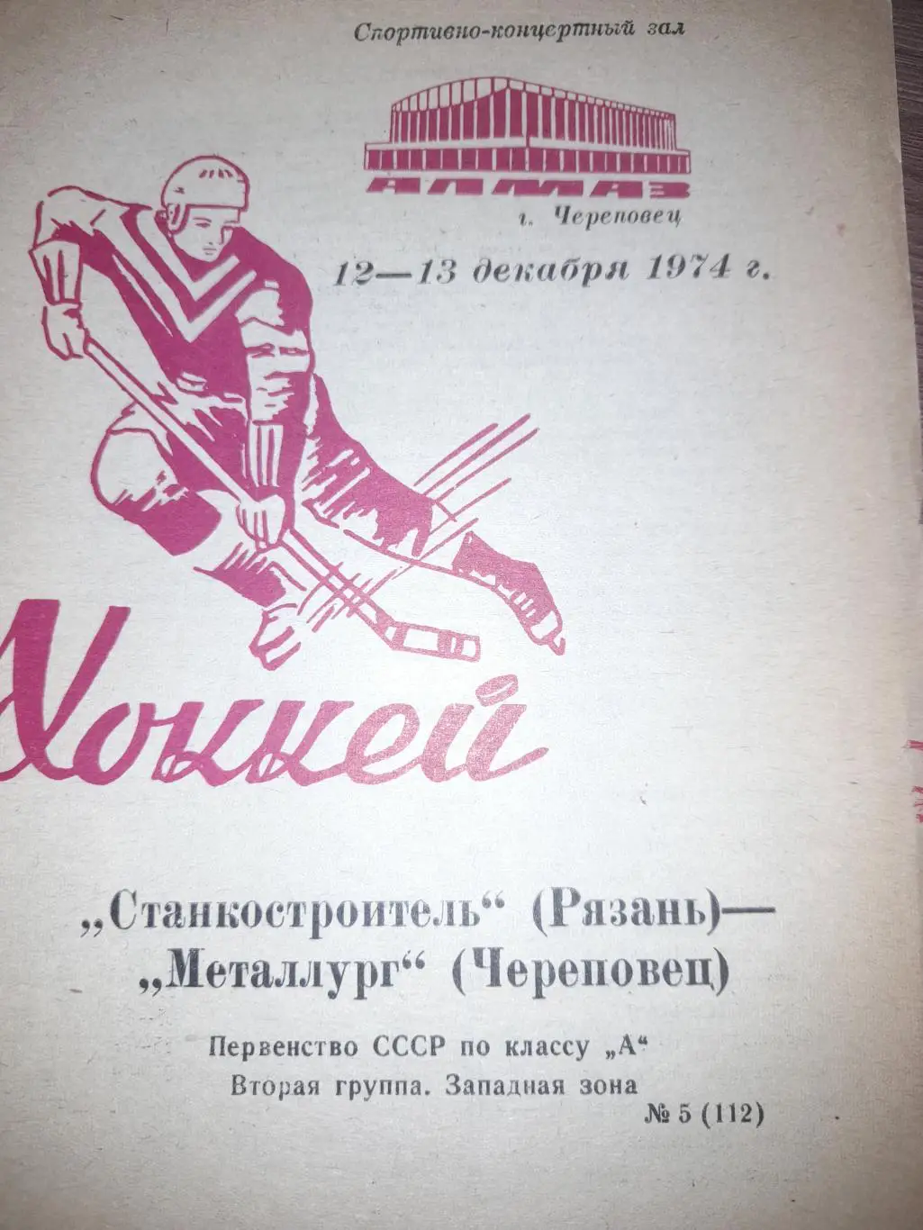 Металлург Череповец - Станкостроитель Рязань 1974