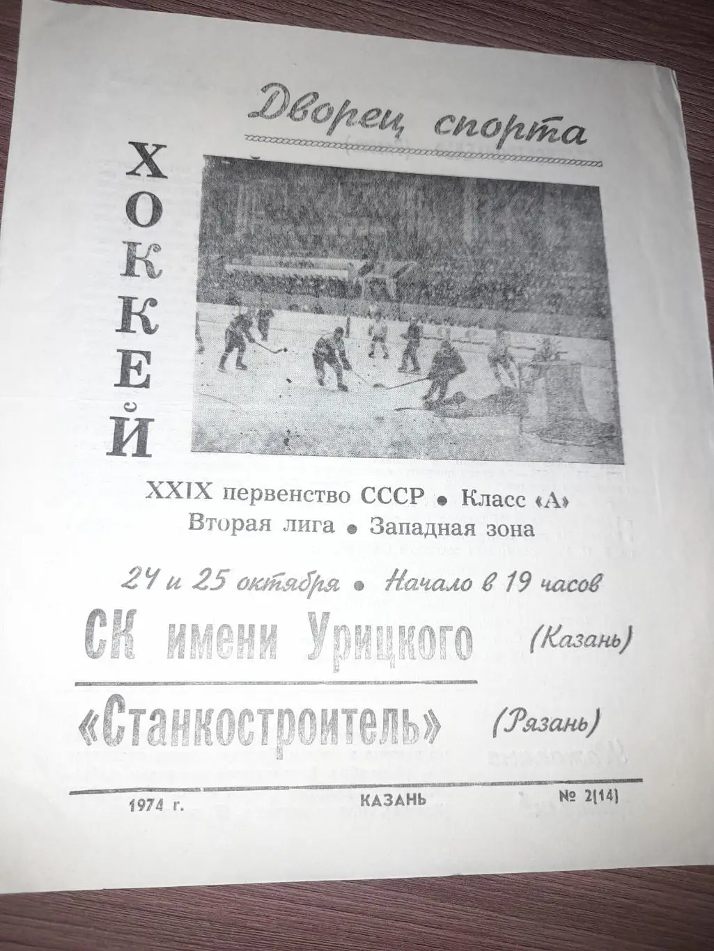 СК им Урицкого Казань - Станкостроитель Рязань 1974 24, 25 окт
