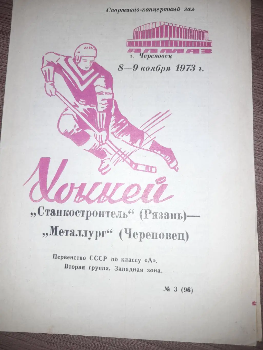 Металлург Череповец - Станкостроитель Рязань 1973