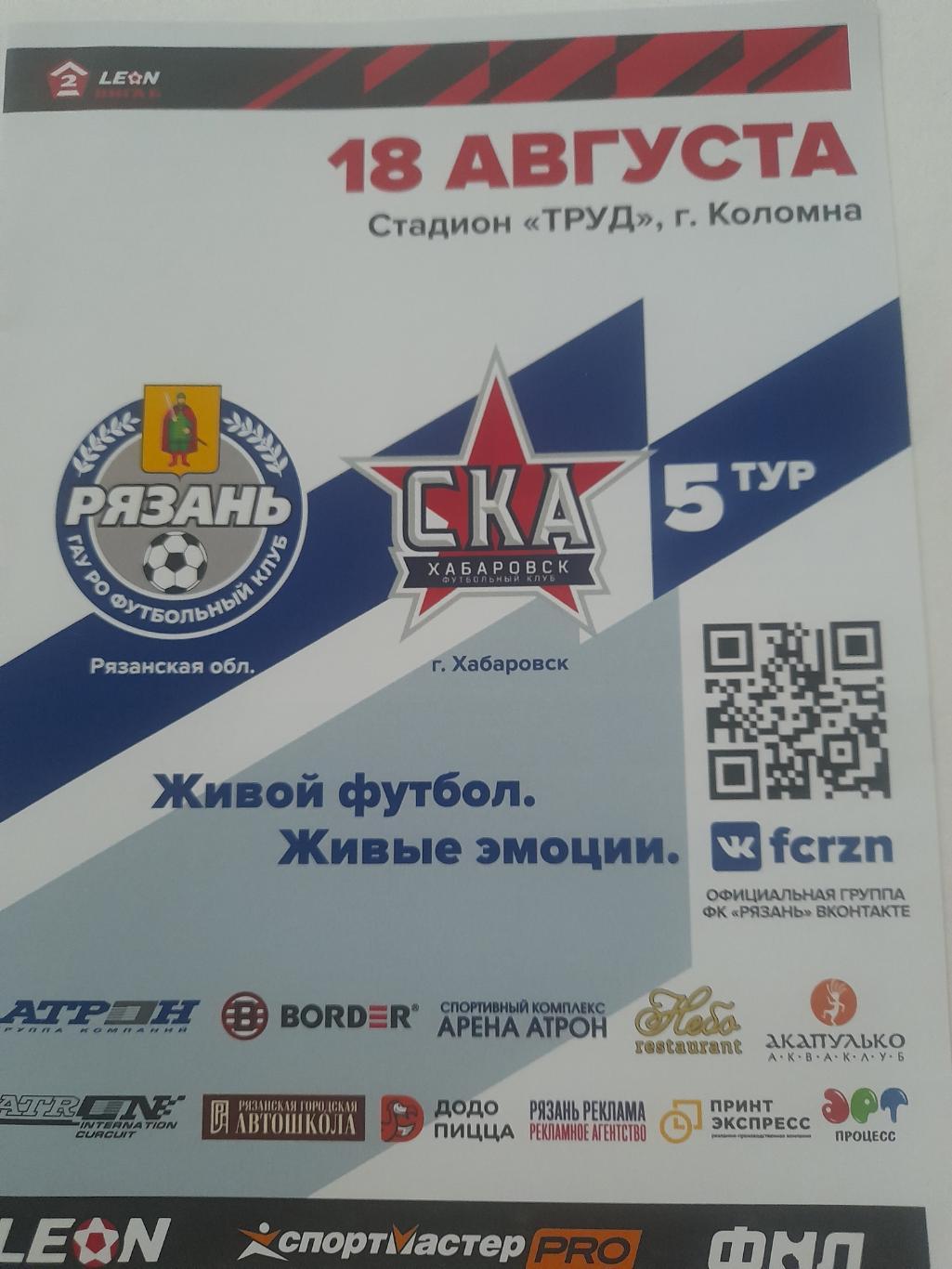 ФК Рязань - СКА Хабаровск - 2 2023 18 авг