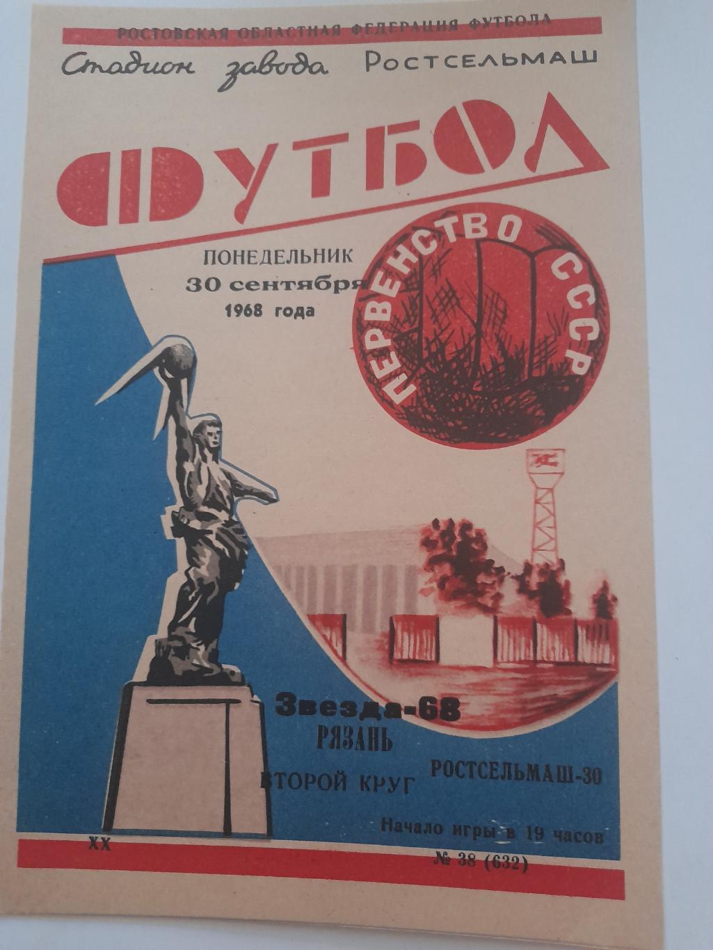 Ростсельмаш Ростов - Звезда Рязань 1968