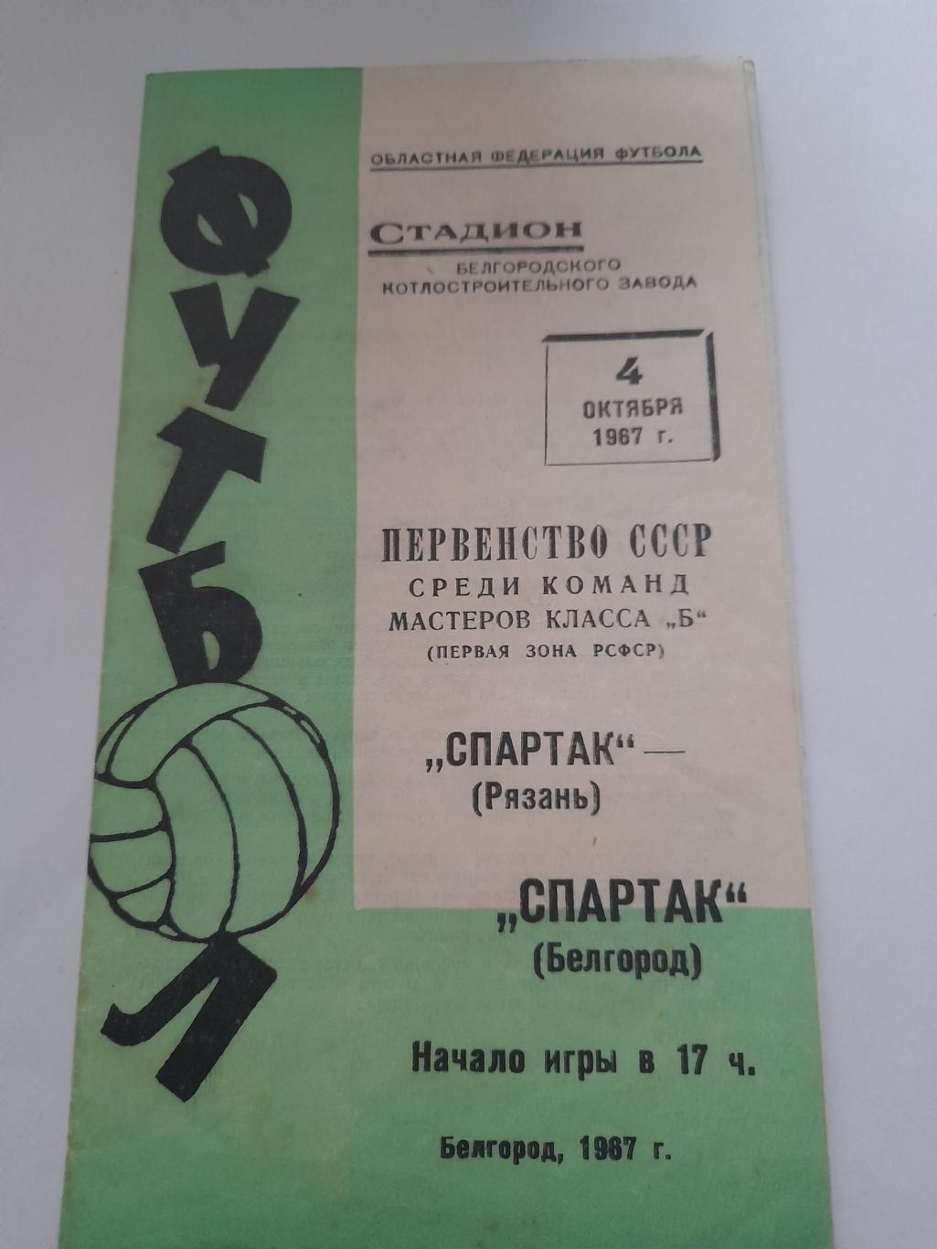 Спартак Белгород - Спартак Рязань 1967