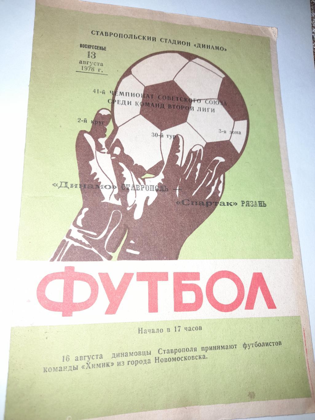 Динамо Ставрополь - Спартак Рязань 1978