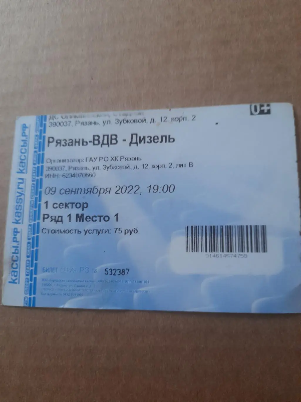 Рязань - Дизель Пенза 2022 билет