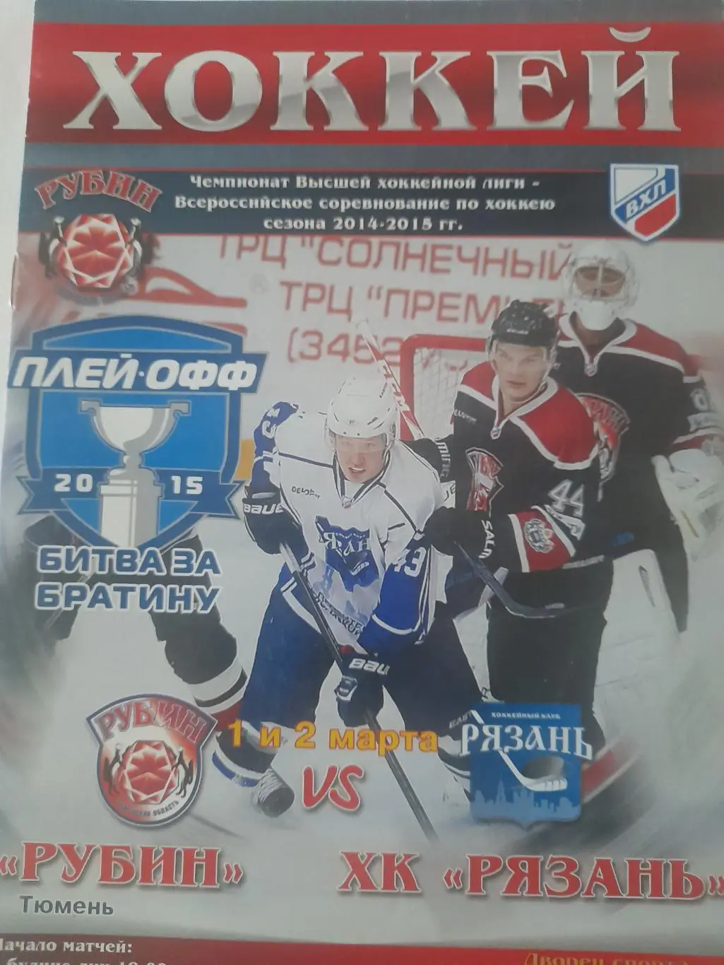 Рубин Тюмень - Рязань 2015 ПО
