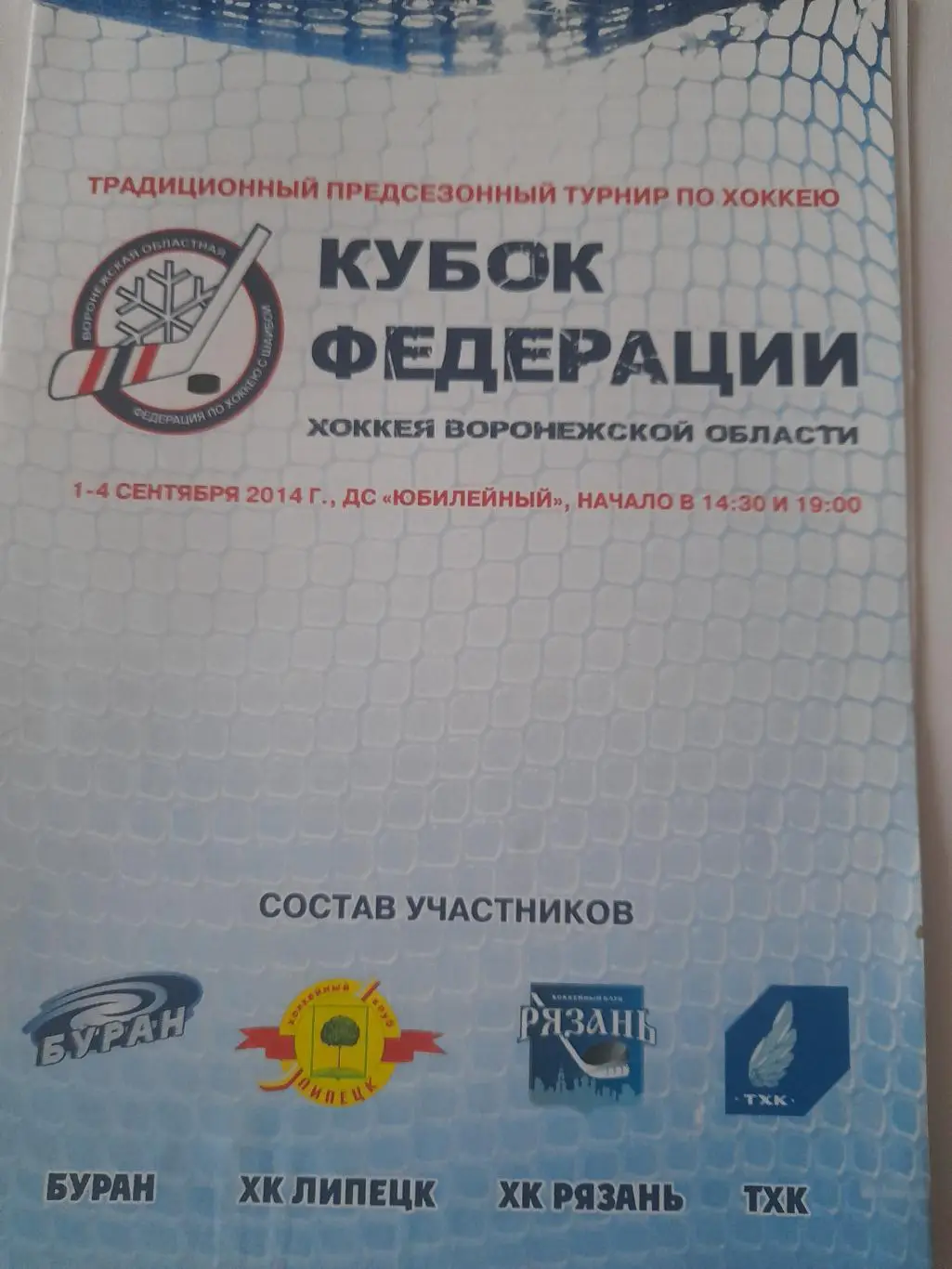 Воронеж 2014 турнир Липецк / Рязань / Тверь