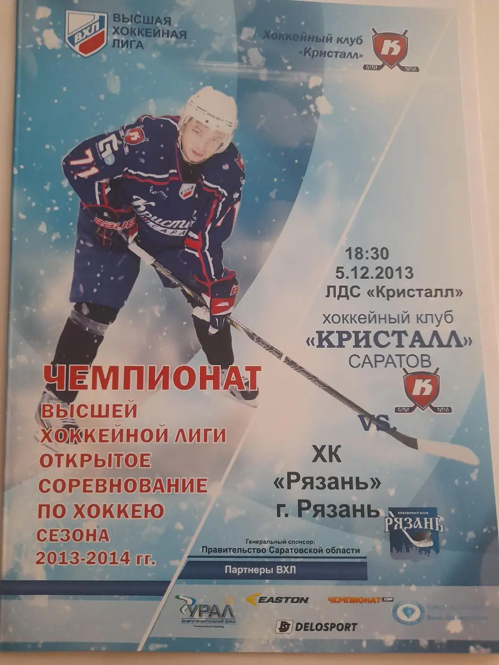 Кристалл Саратов - Рязань 2013