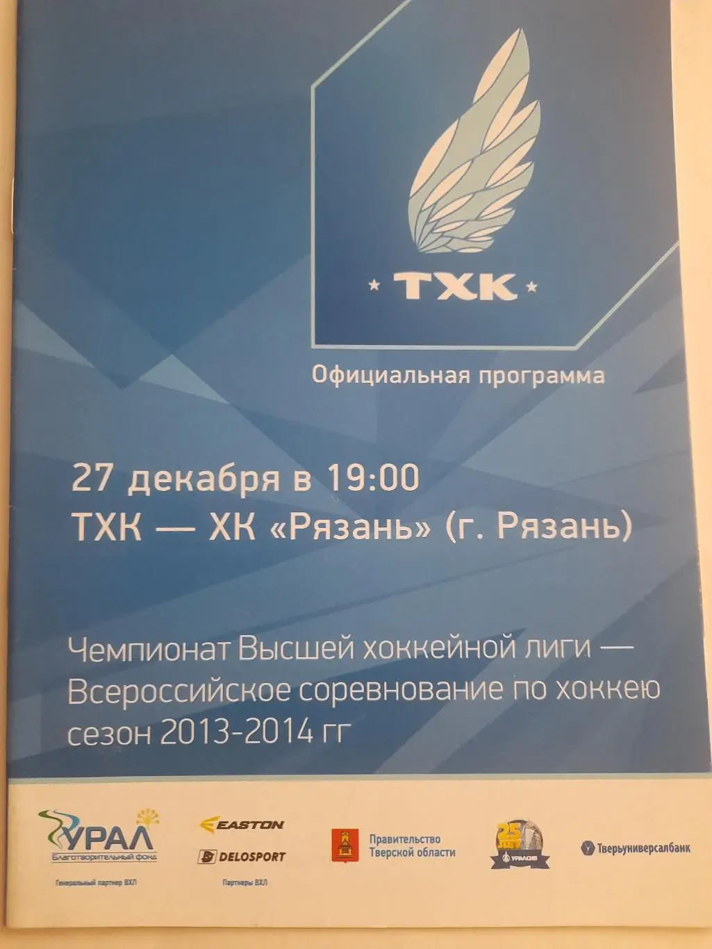 ТХК Тверь - Рязань 2013