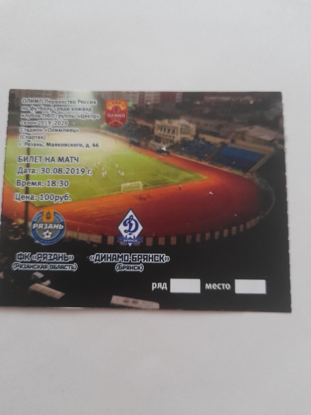 Рязань - Брянск 2019 билет