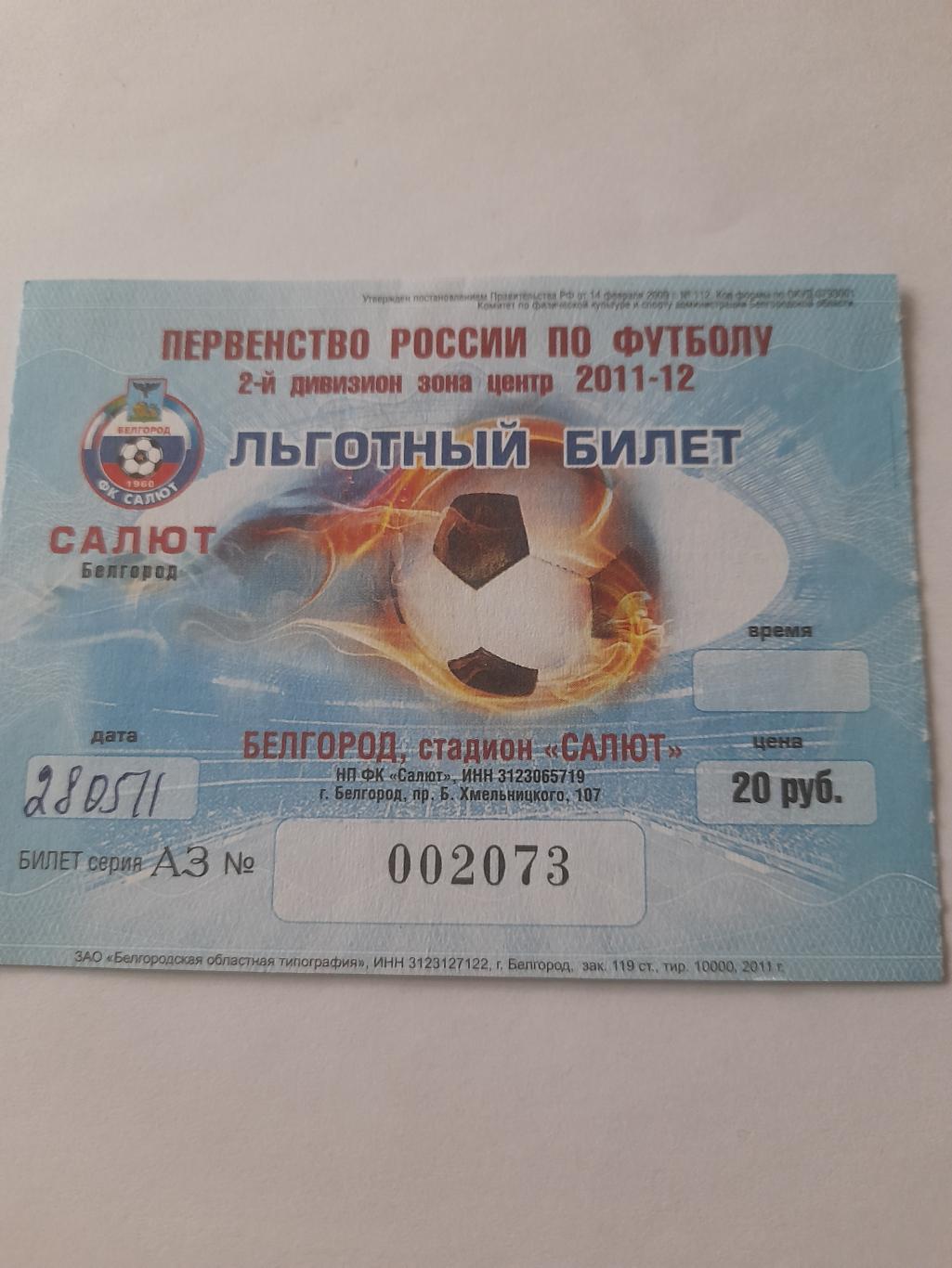 Белгород - Рязань 2011 билет льготный