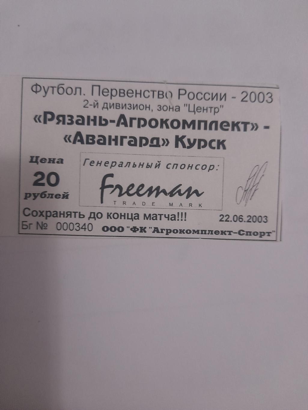 Рязань - Курск 2003 билет