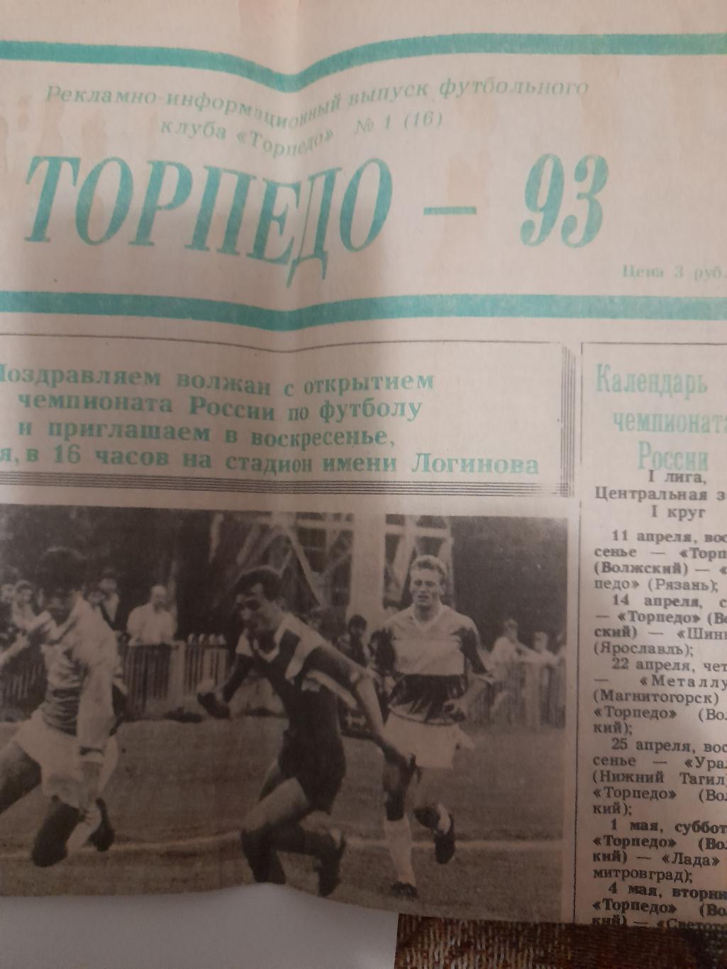 Торпедо Волжский - Ярославль / Рязань 1993 газета