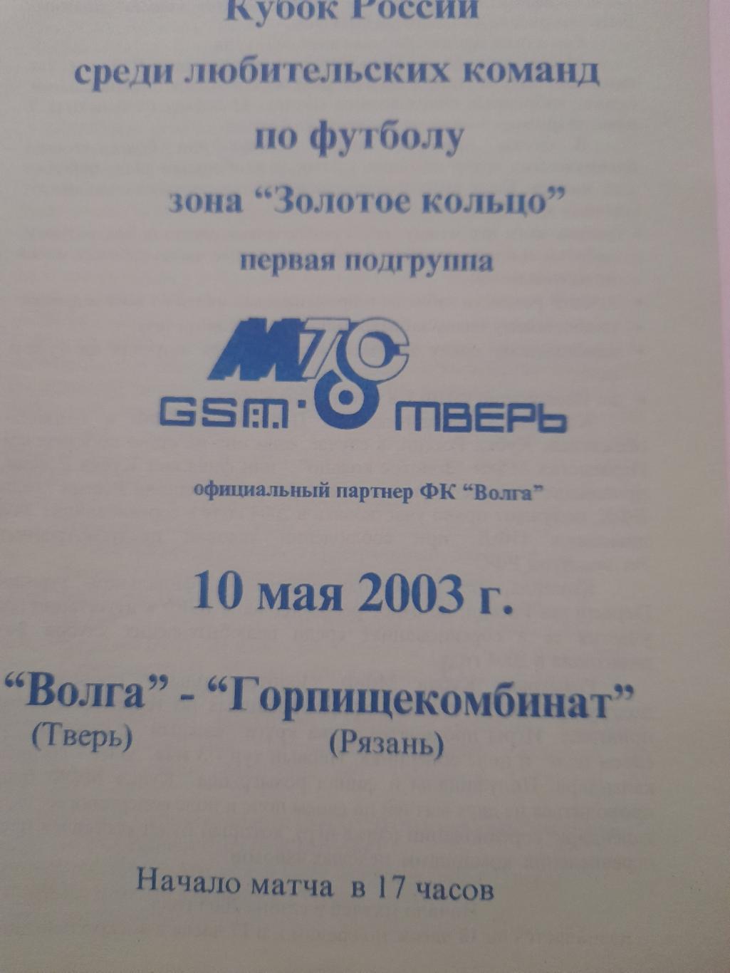 Волга Тверь - Горпищекомбинат Рязань 2003 кубок