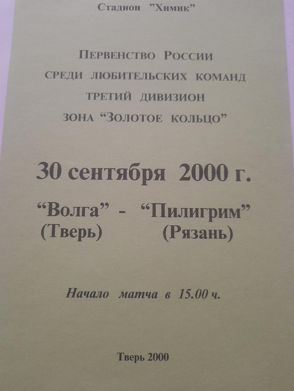 Волга Тверь - Пилигрим Рязань 2000