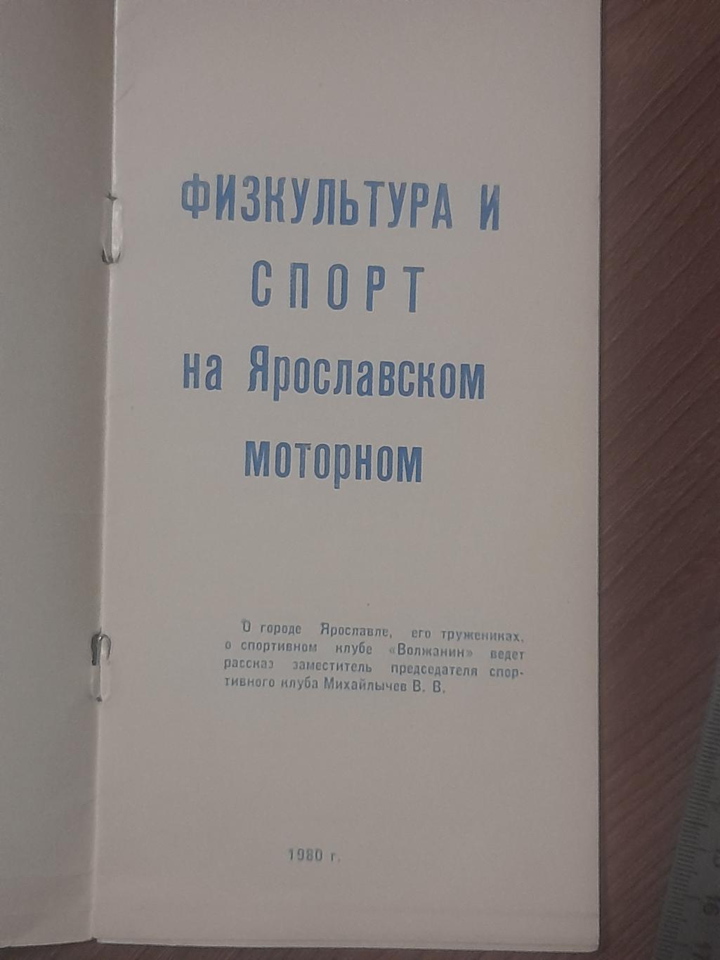 СК Волжанин Ярославль 1980 ВДНХ фотобуклет 2