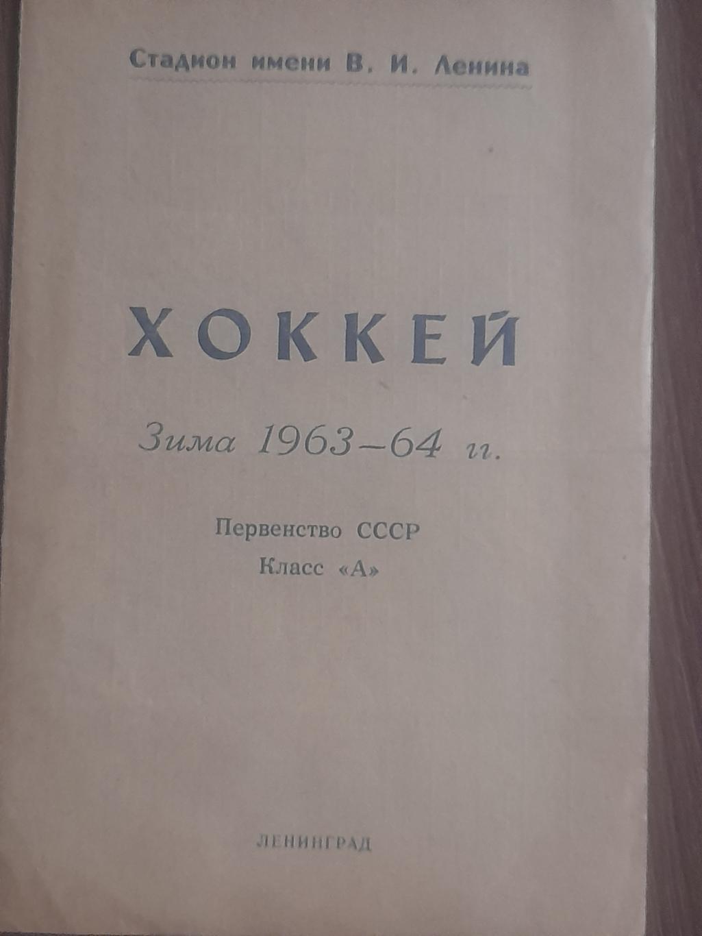 П / с Ленинград 1963 / 1964 СКА / Спартак