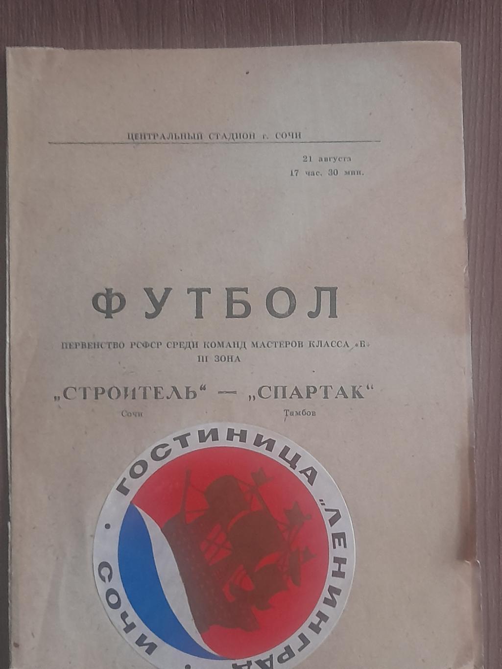 Строитель Сочи - Спартак Тамбов 1969