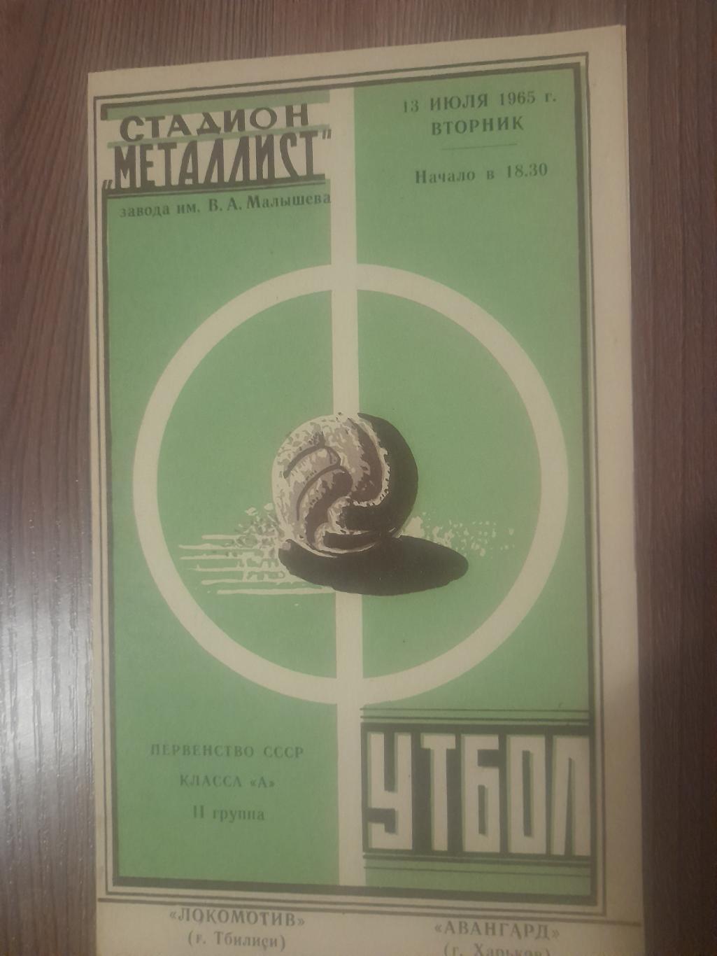 Авангард Харьков - Локомотив Тбилиси 1965