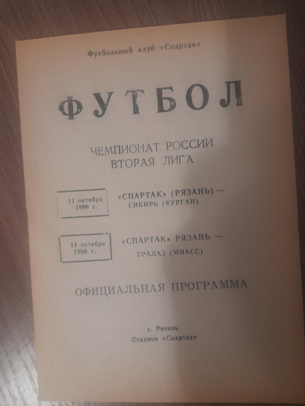 Спартак Рязань - Сибирь Курган / УРАЛАЗ Миасс 1996