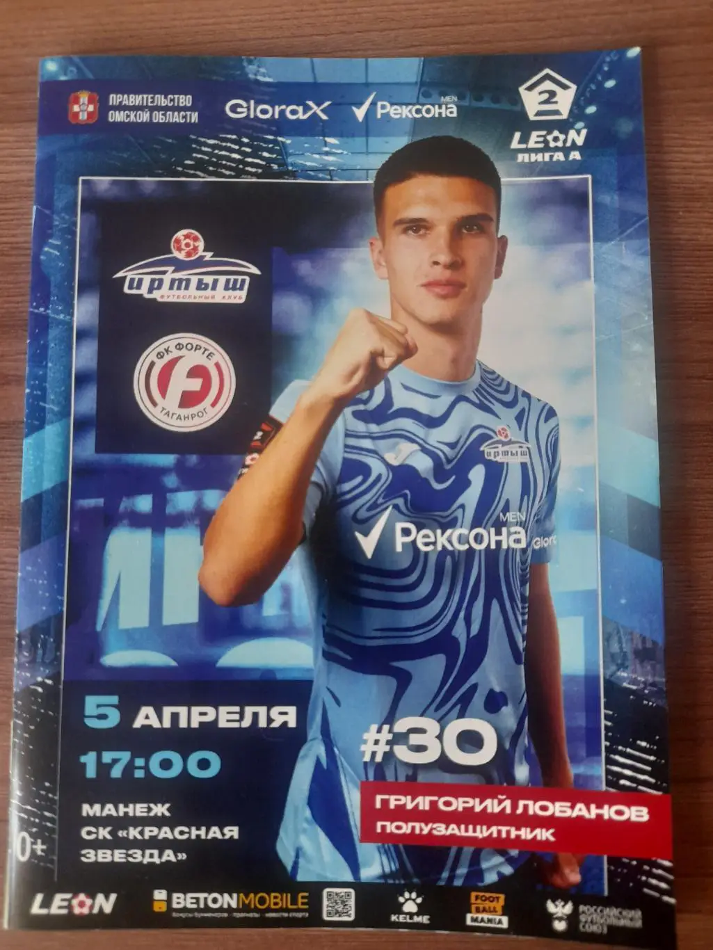 Иртыш Омск- Форте Таганрог 2025