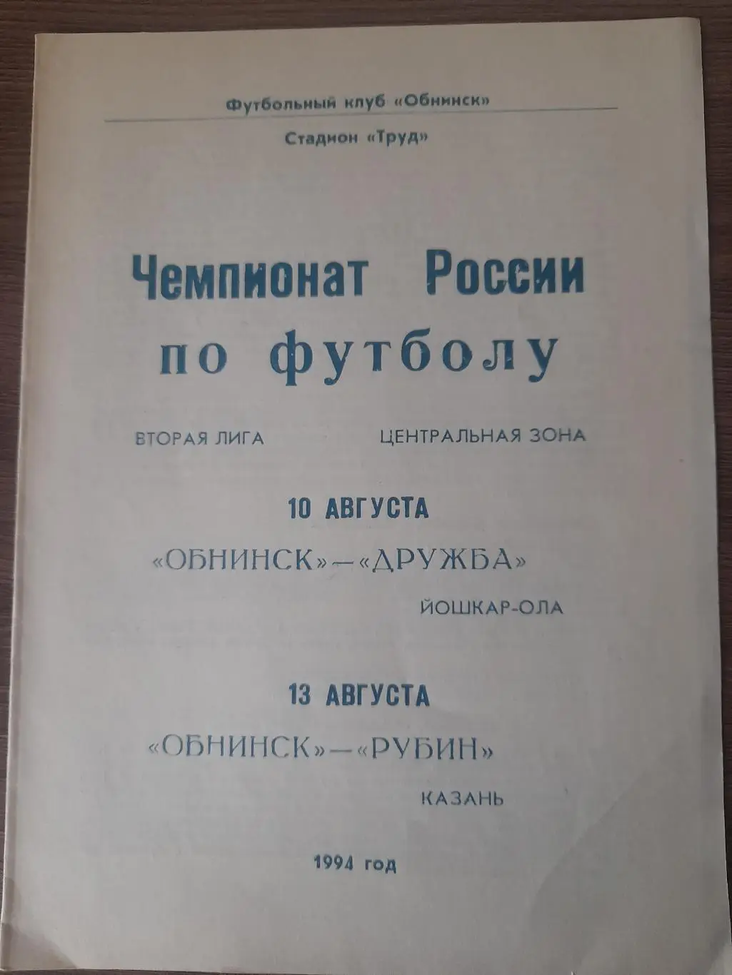 Обнинск - Йошкар - Ола + Казань 1994