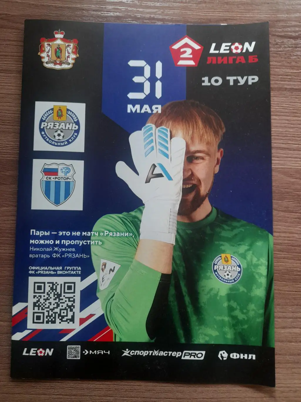ФК Рязань - Ротор - 2 Волгоград 2025 31 мая