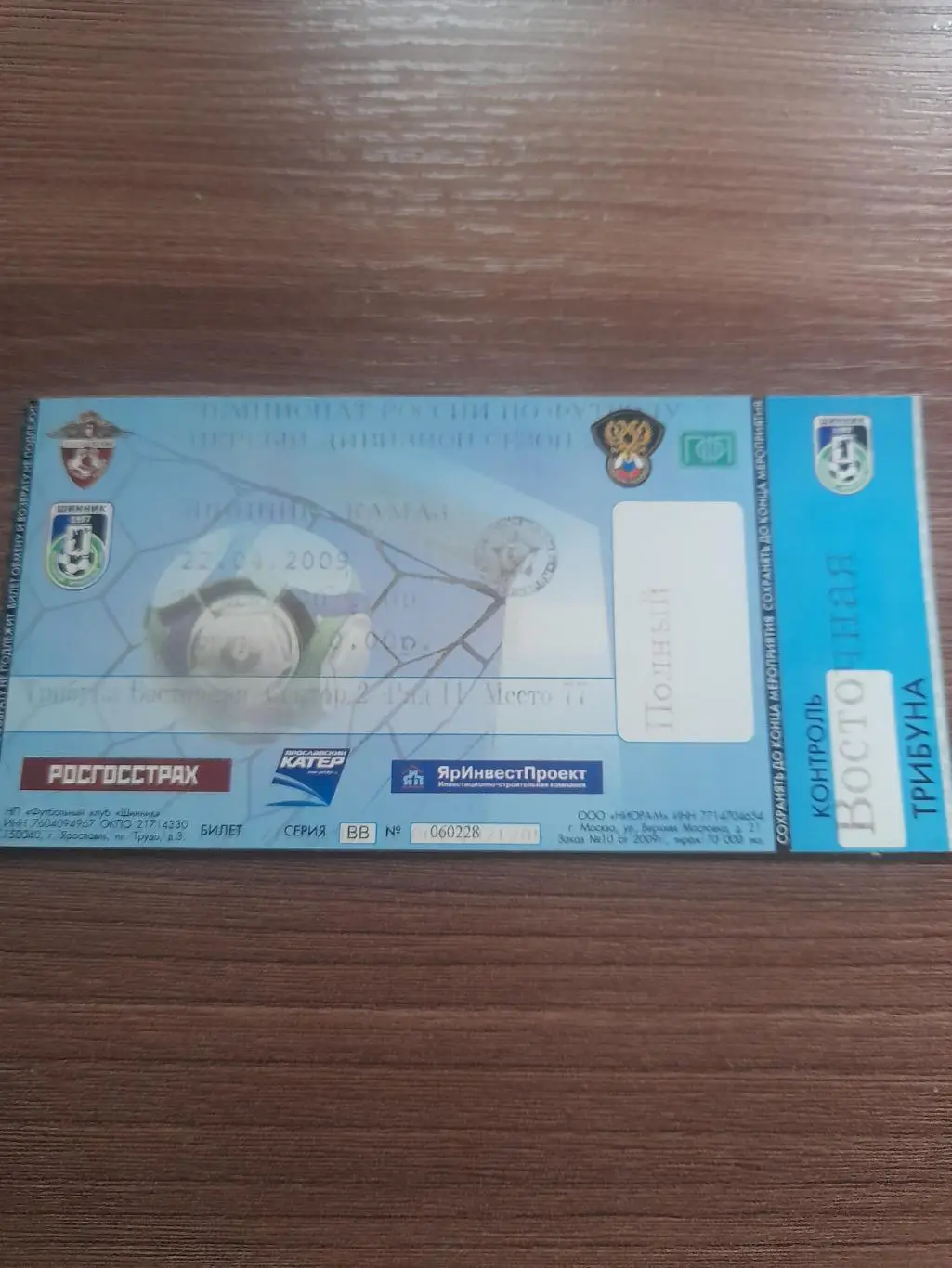 Шинник Ярославль- КАМАЗ Набережные Челны 2009 билет