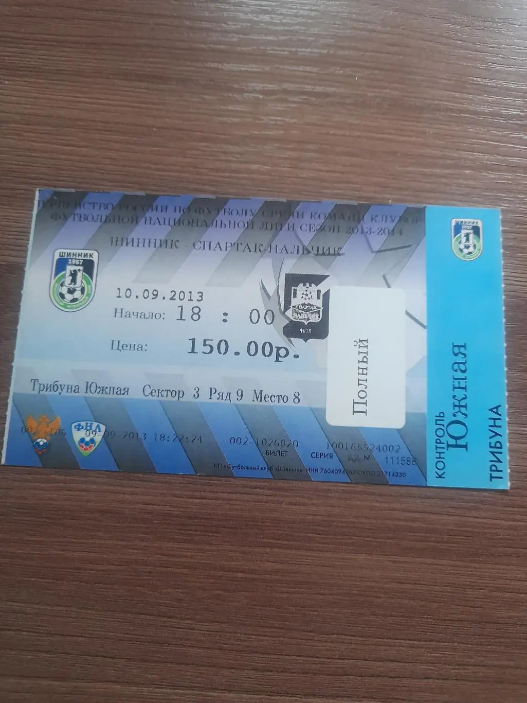 Шинник Ярославль - Спартак Нальчик 2013 билет