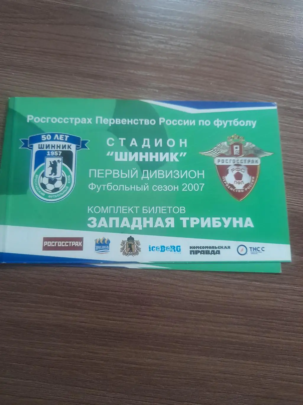 Шинник Ярославль 2007 абонемент