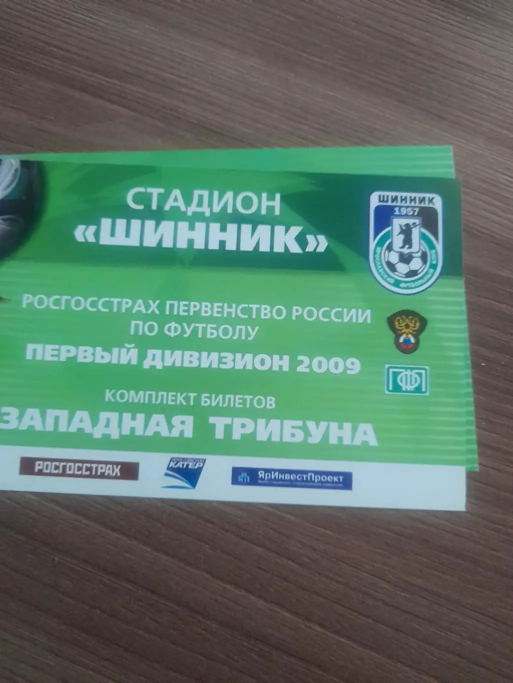 Шинник Ярославль 2009 абонемент