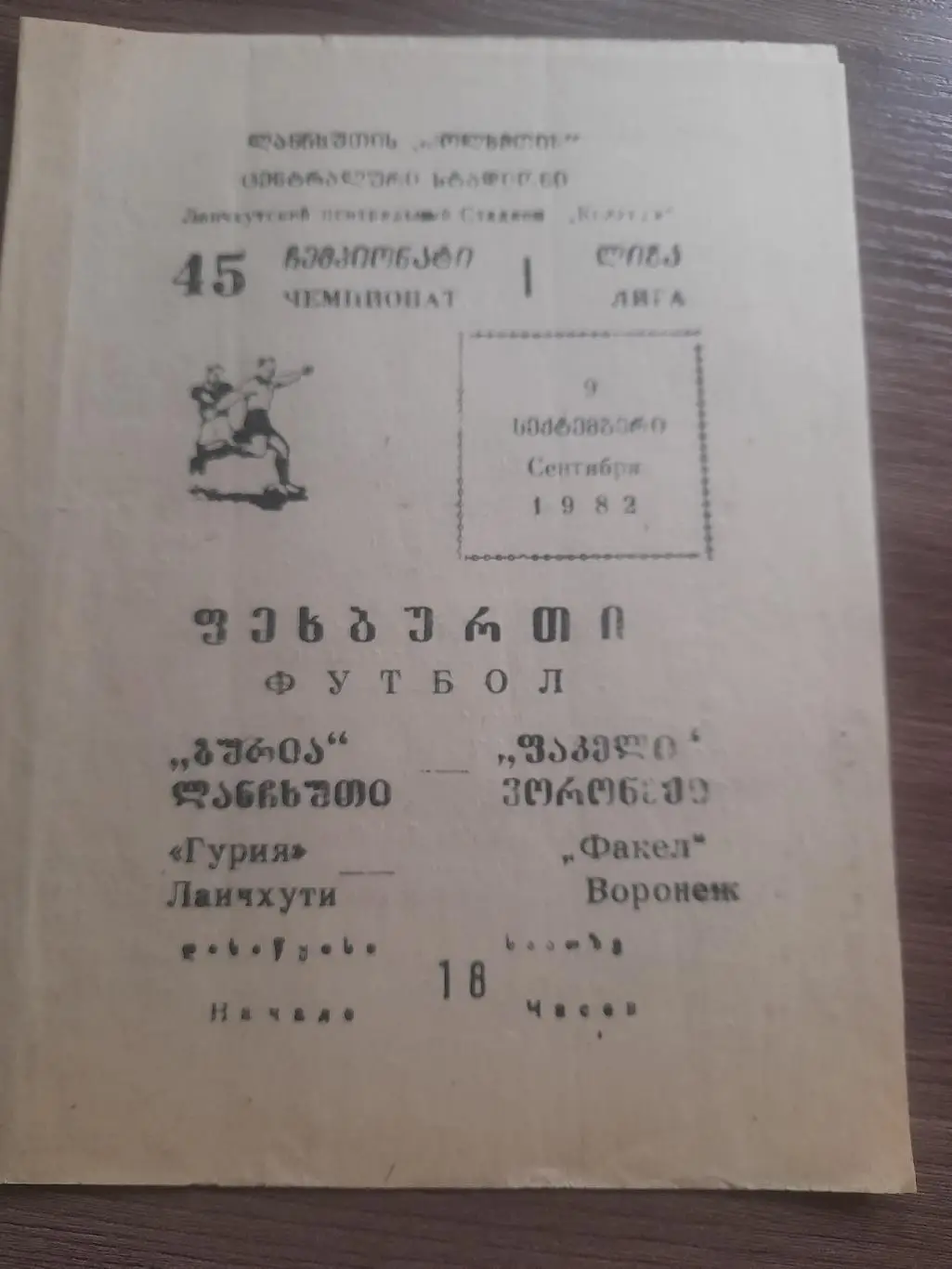 Гурия Ланчхути - Факел Воронеж 1982