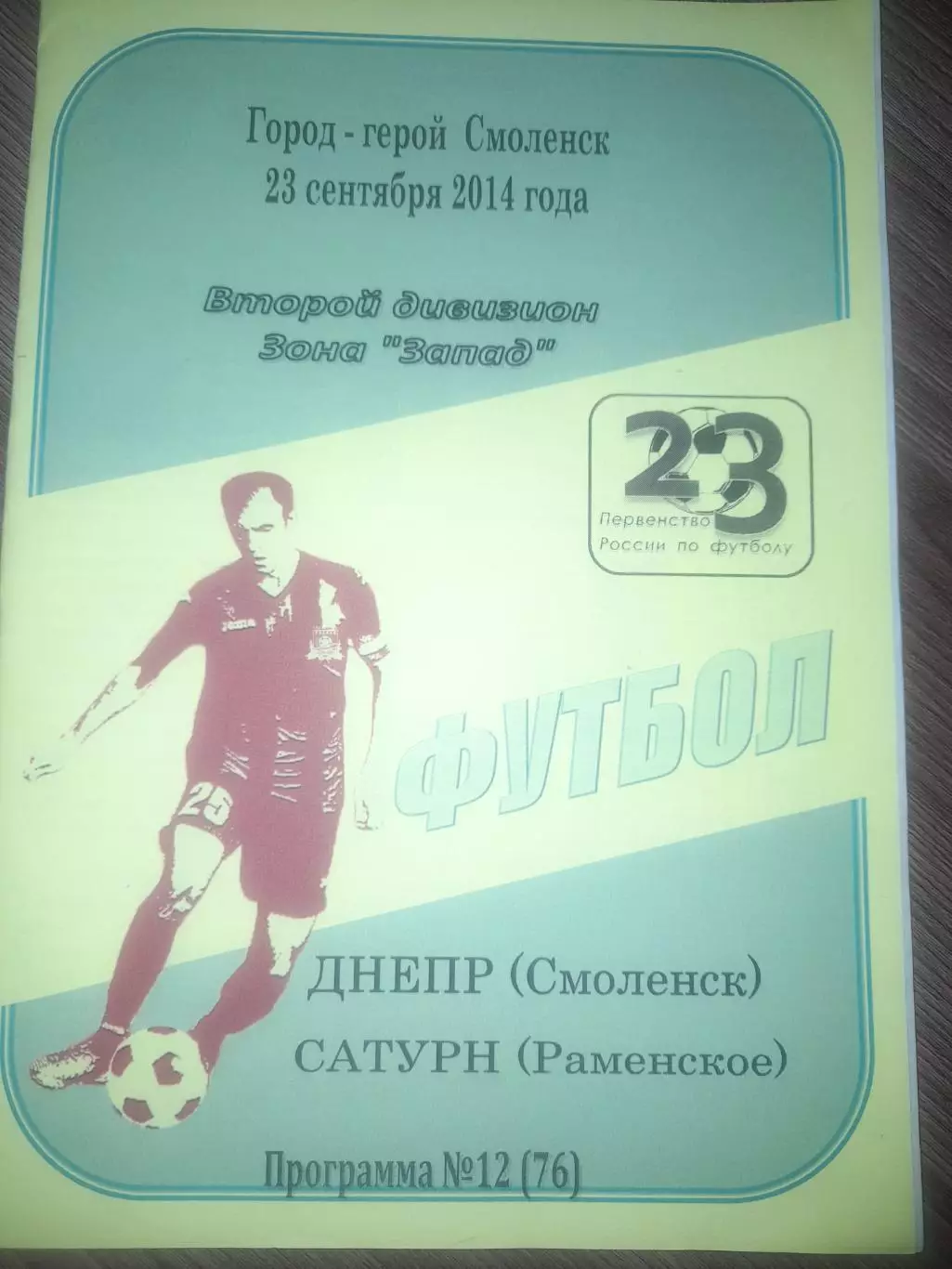 Днепр Смоленск- Сатурн Раменское 2014