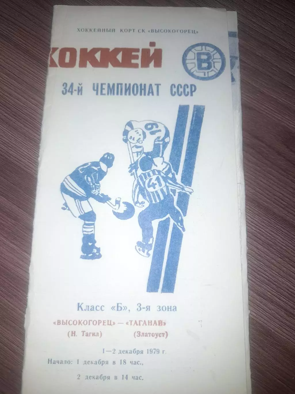 Высокогорец Нижний Тагил - Таганай Златоуст 1979