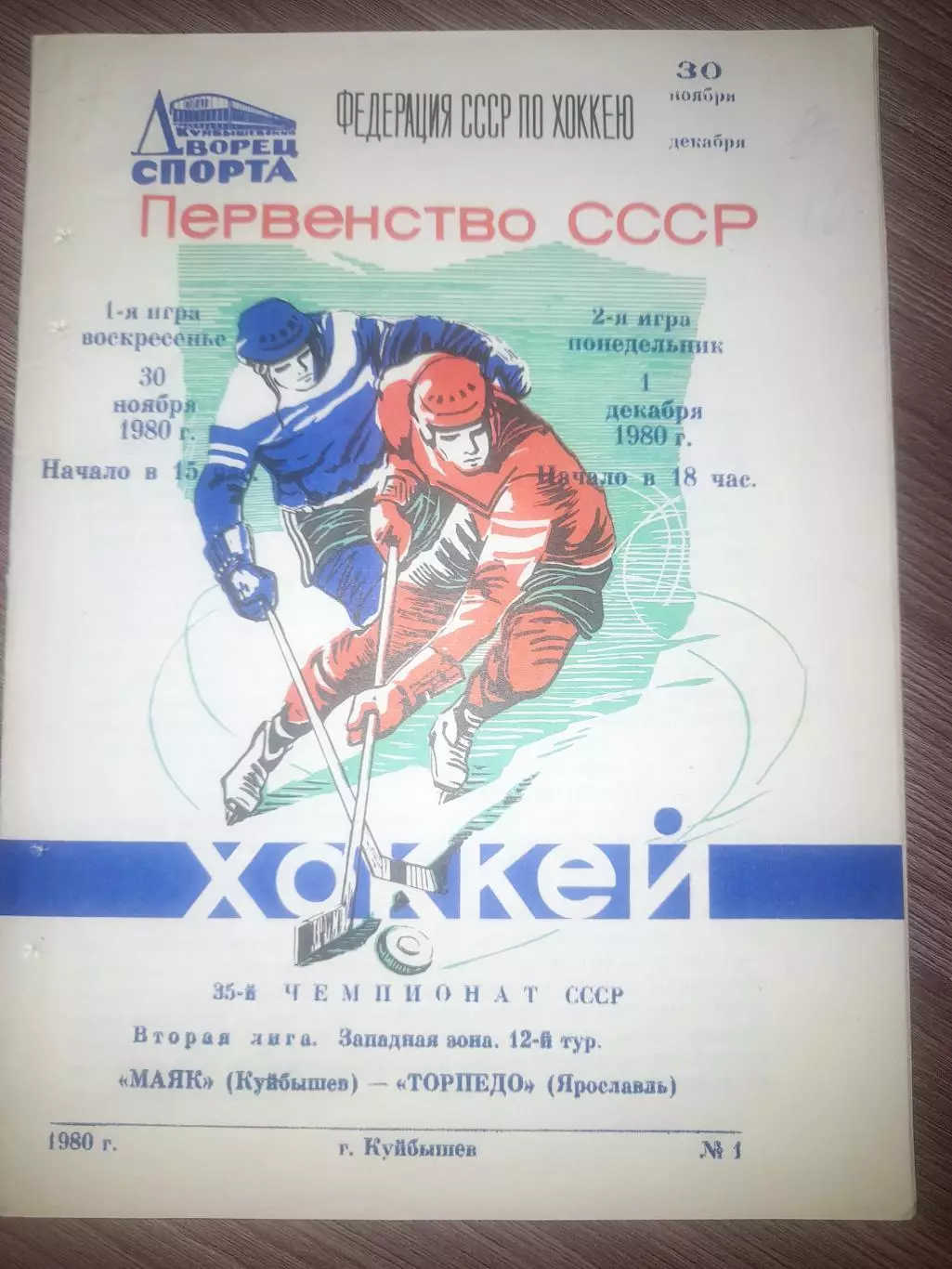 Маяк Куйбышев- Торпедо Ярославль 1980