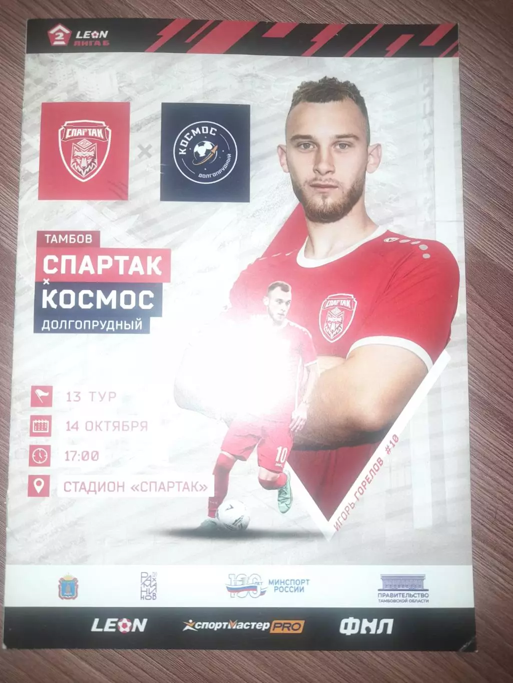 Спартак Тамбов - Космос Долгопрудный 2023