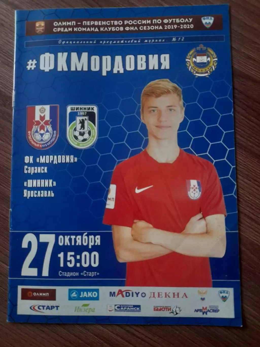 Мордовия Саранск - Шинник Ярославль 2019